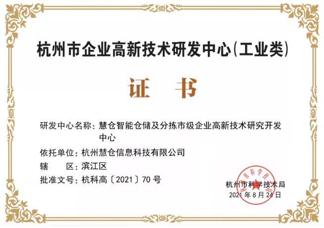 慧仓科技荣获「2021年杭州市企业高新技术研究开发中心」认证，引领杭州信息技术新浪潮
