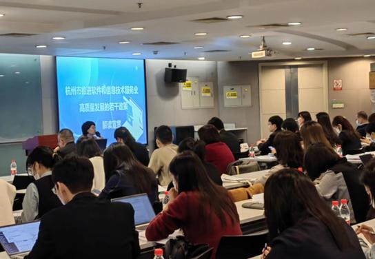 杭州市推进软件和信息技术服务业高质量发展政策解读培训会 赋能杭州信息技术产业新跃升